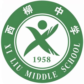 西柳中学校徽